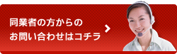 お問い合わせ―同業者の方