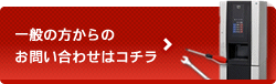 お問い合わせ―一般の方