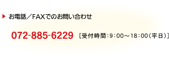 ���d�b/FAX�ł̂��₢���킹�@072-885-6229�i��t���ԁF9�F00�`18�F00�j
