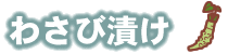 わさび漬け