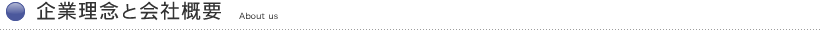企業理念と会社概要―About us