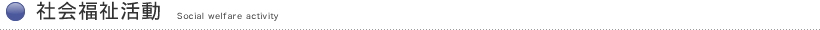 社会福祉活動―Social welfare a ctivities