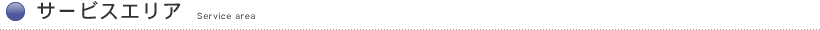サービスエリア―Service area