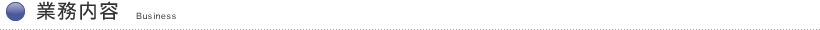 業務内容―Business