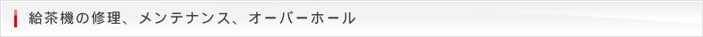 給茶機の修理、メンテナンス、オーバーホール
