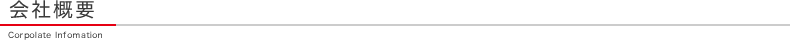 会社概要