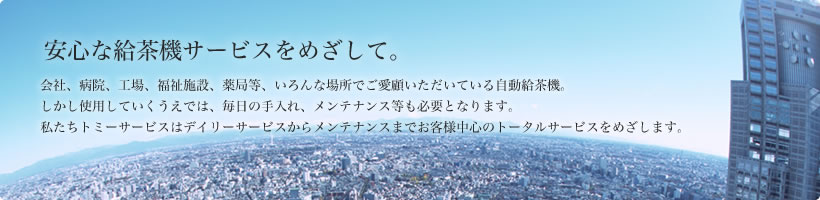 安心な給茶機サービスをめざして。