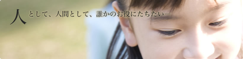 人として、人間として、誰かのお役にたちたい―