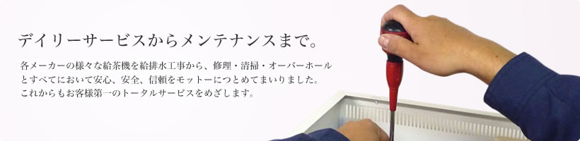 デイリーサービスからメンテナンスまで。