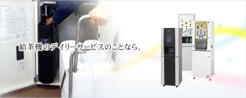 給茶機のデイリーサービスのことなら