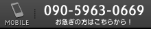 Mobile:090-5963-0669�y���}���̕��͂����炩��I�z