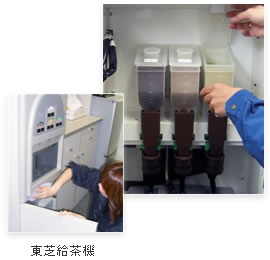 デイリーサービスの風景。東芝給茶機