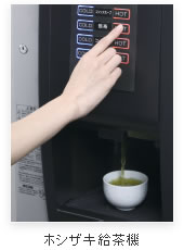 ホシザキ給茶機