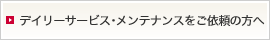 デイリーサービス・メンテナンスをご依頼の方へ